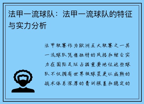 法甲一流球队：法甲一流球队的特征与实力分析