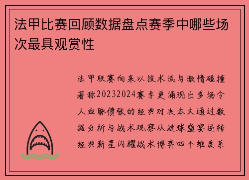 法甲比赛回顾数据盘点赛季中哪些场次最具观赏性