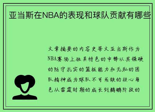 亚当斯在NBA的表现和球队贡献有哪些