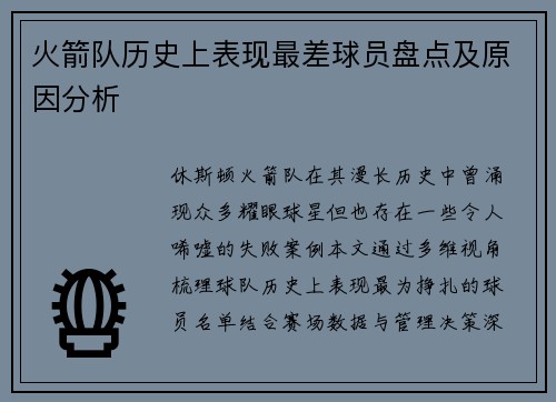 火箭队历史上表现最差球员盘点及原因分析