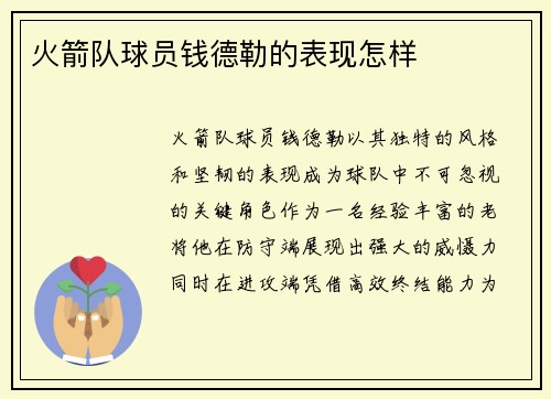 火箭队球员钱德勒的表现怎样
