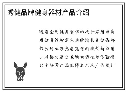 秀健品牌健身器材产品介绍