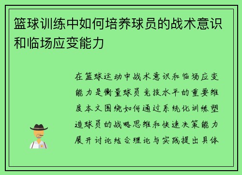 篮球训练中如何培养球员的战术意识和临场应变能力