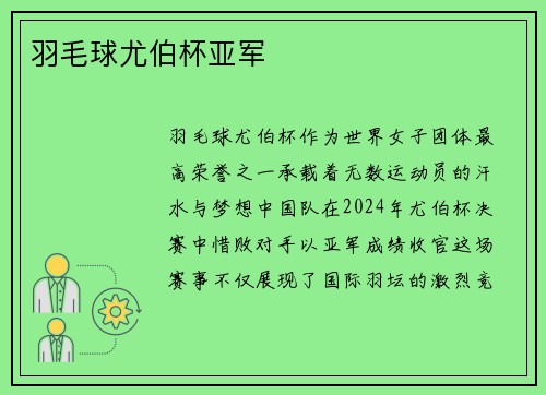 羽毛球尤伯杯亚军