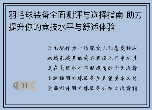 羽毛球装备全面测评与选择指南 助力提升你的竞技水平与舒适体验