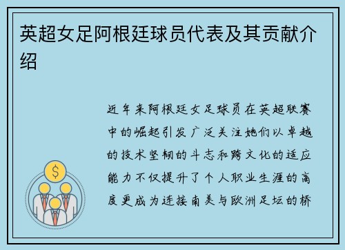 英超女足阿根廷球员代表及其贡献介绍