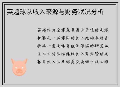 英超球队收入来源与财务状况分析