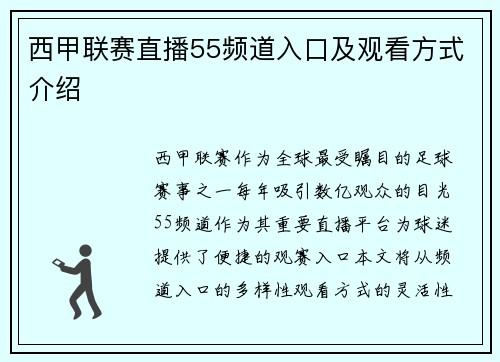 西甲联赛直播55频道入口及观看方式介绍