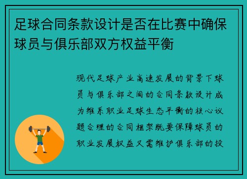 足球合同条款设计是否在比赛中确保球员与俱乐部双方权益平衡
