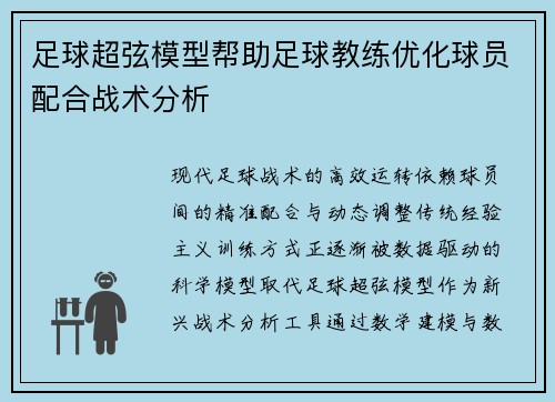 足球超弦模型帮助足球教练优化球员配合战术分析