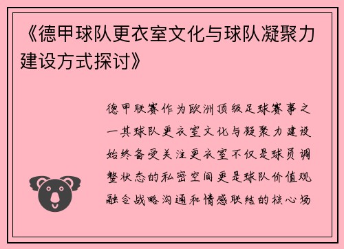 《德甲球队更衣室文化与球队凝聚力建设方式探讨》
