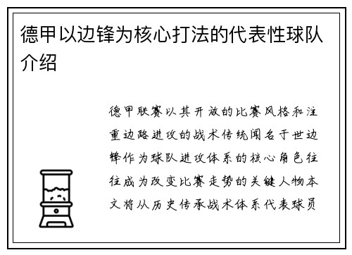 德甲以边锋为核心打法的代表性球队介绍