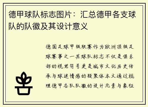 德甲球队标志图片：汇总德甲各支球队的队徽及其设计意义