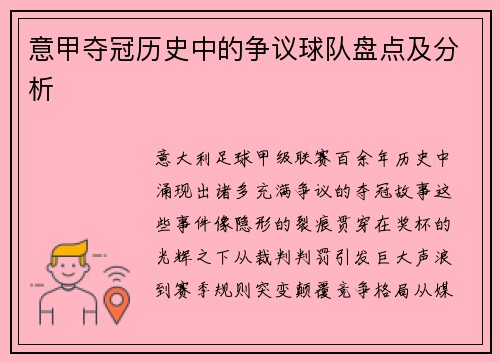 意甲夺冠历史中的争议球队盘点及分析
