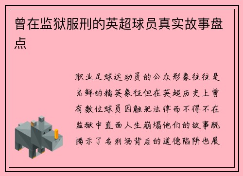 曾在监狱服刑的英超球员真实故事盘点