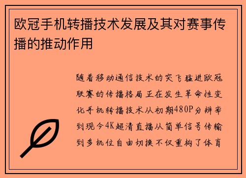 欧冠手机转播技术发展及其对赛事传播的推动作用