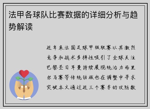 法甲各球队比赛数据的详细分析与趋势解读