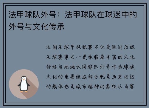 法甲球队外号：法甲球队在球迷中的外号与文化传承