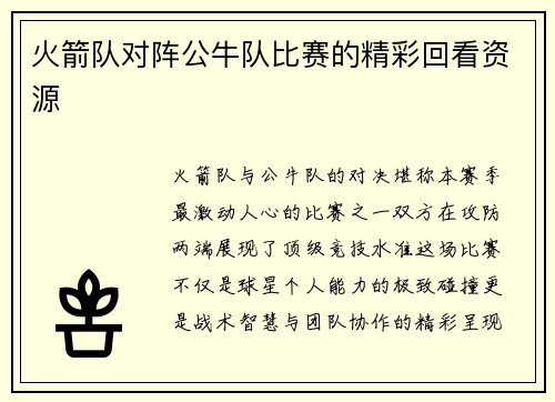 火箭队对阵公牛队比赛的精彩回看资源